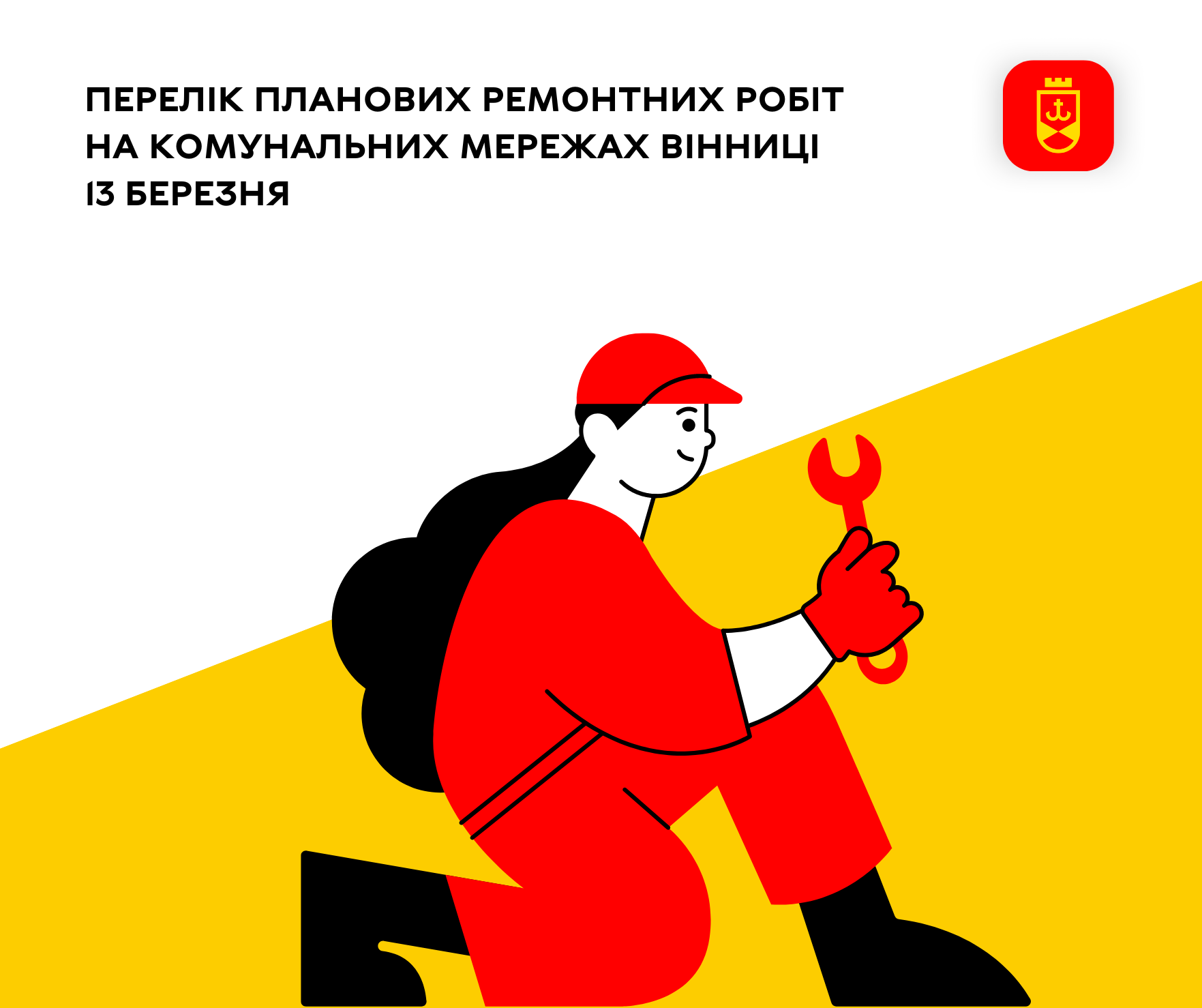 Перелік планових ремонтних робіт на комунальних мережах Вінниці 13 березня